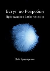 book Вступ до Розробки Програмного Забезпечення