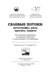 book Селевые потоки: катастрофы, риск, прогноз, защита: Debris flows: disasters, risk, forecast, protection : труды Второй конференции, посвященной 100-летию со дня рождения С. М. Флейшмана, Москва, Россия, 17-19 октября 2012 г.