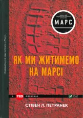 book Як ми житимемо на Марсі