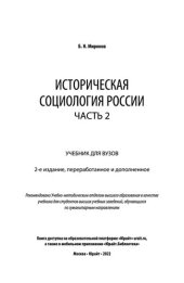 book Историческая социология России в 2 ч. Часть 2