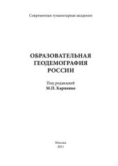 book Образовательная геодемография России: [монография]