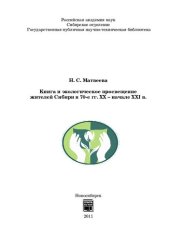 book Книга и экологическое просвещение жителей Сибири в 70-е гг. XX - начале XXI в.