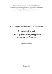 book Рязанский край в историко-литературном контексте России: учебное пособие