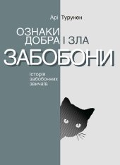 book Ознаки добра і зла. Забобони: Історія забобонних звичаїв