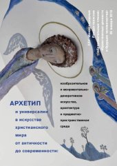 book XXVI Международные Рождественские образовательные чтения : "Нравственные ценности и будущее человечества", 25-27 января 2017. Архетип и универсалии в искусстве христианского мира от античности до современности: изобразительное и монументально-декоративное