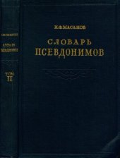 book Словарь псевдонимов русских писателей, ученых и общественных деятелей. Том 2 К-П