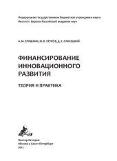 book Финансирование инновационного развития: теория и практика : [монография]