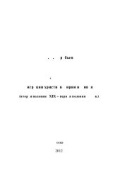 book Дома, за рубежом: миграции христиан Сирии и Ливана : (вторая половина XIX - первая половина XX в.)