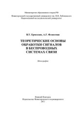 book Теоретические основы обработки сигналов в беспроводных системах связи: монография