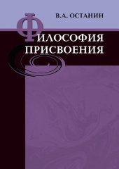 book Философия присвоения: монография