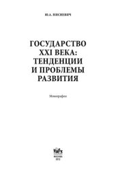 book Государство XXI века: тенденции и проблемы развития: монография