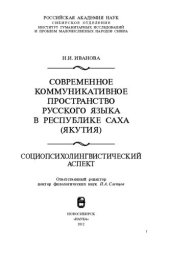 book Современное коммуникативное пространство русского языка в Республике Саха (Якутия): социопсихолингвистический аспект