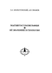 book Магнитостратиграфия и ее значение в геологии /