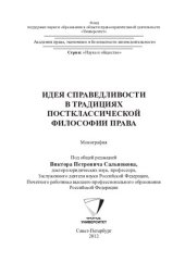 book Идея справедливости в традициях постклассической философии права: монография