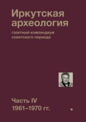 book Иркутская археология: газетный компендиум советского периода. Часть IV. 1961-1970 гг.