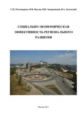 book Социально-экономическая эффективность регионального развития