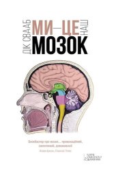 book Ми — це наш мозок