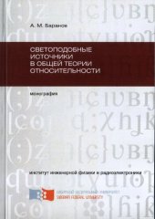 book Светоподобные источники в общей теории относительности: монография