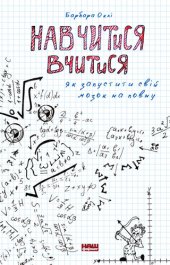 book Навчитися вчитися. Як запустити свій мозок на повну, 2-е видання