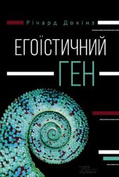 book Егоїстичний ген