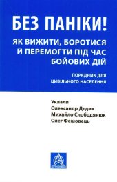 book Без паніки! Як вижити, боротися й перемогти під час бойових дій: Порадник для цивільного населення