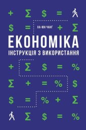 book Економіка. Інструкція з використання