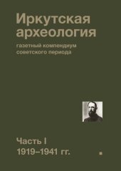 book Иркутская археология: газетный компендиум советского периода. Часть I. 1919—1941 гг.