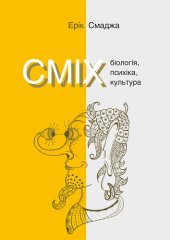 book Сміх. Біологія, психіка, культура