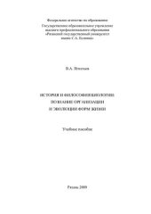 book История и философия биологии: познание организации и эволюции форм жизни: учебное пособие