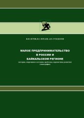book Малое предпринимательство в России и Байкальском регионе: (история, современное состояние, проблемы, перспективы развития) : монография