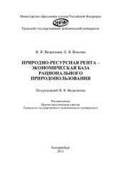 book Природно-ресурсная рента - экономическая база рационального природопользования: [монография]