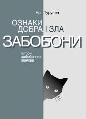 book Ознаки добра і зла. Забобони: Історія забобонних звичаїв