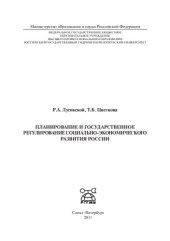 book Планирование и государственное регулирование социально-экономического развития России: монография