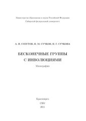 book Бесконечные группы с инволюциями: монография