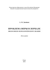 book Проблема веры в зеркале философско-психологического знания: The problem of faith in a mirror of philosophical and psychological knowledge : монография