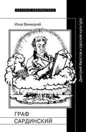 book Граф Сардинский: Дмитрий Хвостов и русская культура