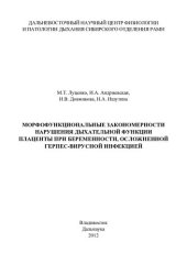 book Морфофункциональные закономерности нарушения дыхательной функции плаценты при беременности, осложненной герпес-вирусной инфекции: монография