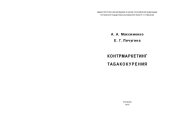 book Контрмаркетинг табакокурения: [монография]