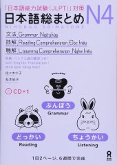 book 日本語総まとめ N4 文法・読解・聴解=Nihongo Soumatome N4 Grammar, Reading Comprehension, Listening Comprehension