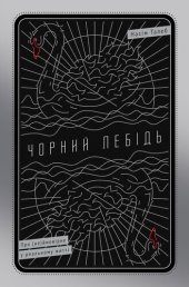 book Чорний лебідь. Про (не)ймовірне у реальному житті