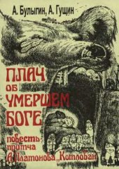 book Плач об умершем боге.