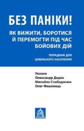 book Без паніки! Як вижити, боротися й перемогти під час бойових дій: Порадник для цивільного населення