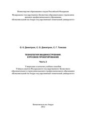 book Технология машиностроения. Курсовое проектирование: учебное пособие : [в 3 ч.]