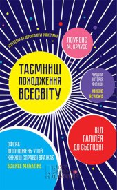 book Таємниці походження всесвіту