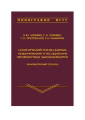 book Статистический анализ данных, моделирование и исследование вероятностных закономерностей. Компьютерный подход: Statistical data analysis, simulation and study of probability regularities. Computer approach : монография