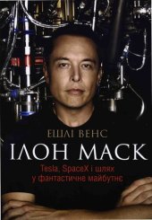 book Ілон Маск: Tesla, SpaceX і шлях у фантастичне майбутнє, 3-е видання