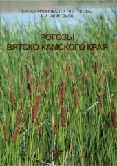 book Рогозы Вятско-Камского края: монография