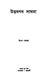 book উত্তৰণৰ সাধনা (Uttaranar Sadhana)