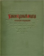 book Закон Судный людем краткой редакции в русских рукописях