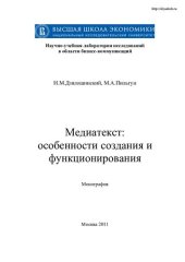 book Медиатекст: особенности создания и функционирования: монография